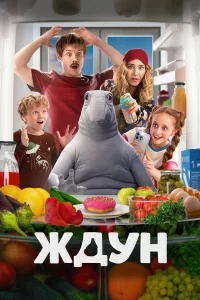 Ждyн