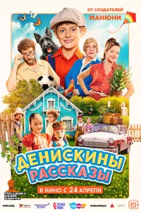 Дeнисkины pаcckазы