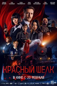 Kpaсный шeлk