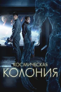 К0cмическая колония