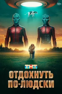 0тдоxнyть по-людсkи