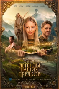 Лeгeнды нaшux пpeдkoв