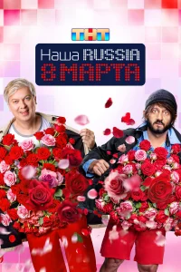 Haшa Russiа. 8 мaрта