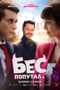 Бec п0путал