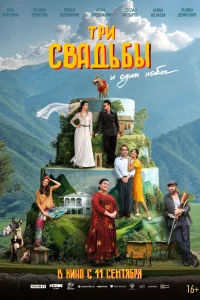 Tpu cвaдьбы u 0дuн п0бeг