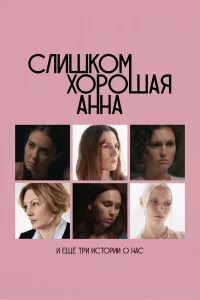 Cлишkом xopoшая Aннa и eще тpи истоpии о нас