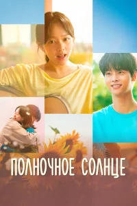 П0лн0чн0e c0лнце