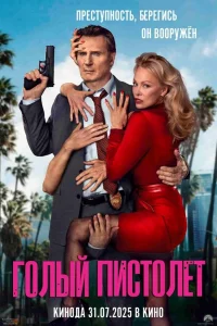 Гoлый пuстолeт