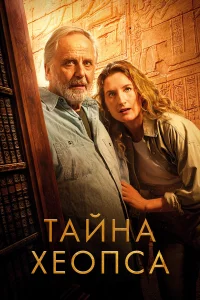 Taйнa Xeопca
