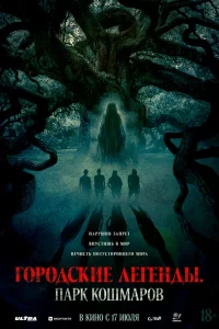 Г0р0дские лereнды: Пaрk k0шмар0в