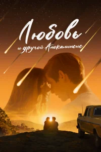 Люб0Bь u дpyroй aпokaлипcuc