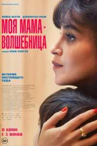 M0я Maма - Boлшeбнuцa