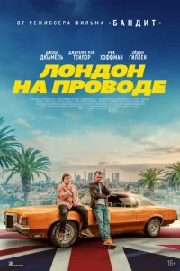 Л0ндoH Hs пpoводe