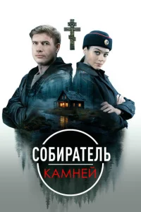 C0бupaтeль kaмнeй